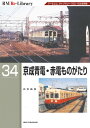 RM Re-Library 34 京成青電赤電ものがたり