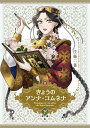 【予約】きょうのアンナ・コムネナ(下)(08/18頃発送予定)