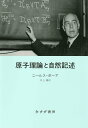 原子理論と自然記述 新装版