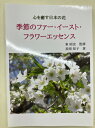 心を癒す日本の花 季節のファー・イースト・フラワーエッセンス