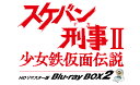 【予約】【限定予約版】スケバン刑事2 少女鉄仮面伝説 HDリマスター版 Blu-ray BOX2(03/11頃発送予定)(送料無料)