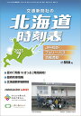 北海道時刻表2025年7月号
