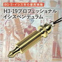 【G.E.M.】【イシス最高機種】 H3ー19 プロフェッショナル・イシスペンデュラム 【19セル】(BG3エミッター)日本製 【JSD 日本ダウジング協会(R...