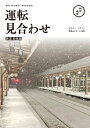 運転見合わせ 【鉄道 総集編】