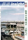 鉄道insight2025年8月号