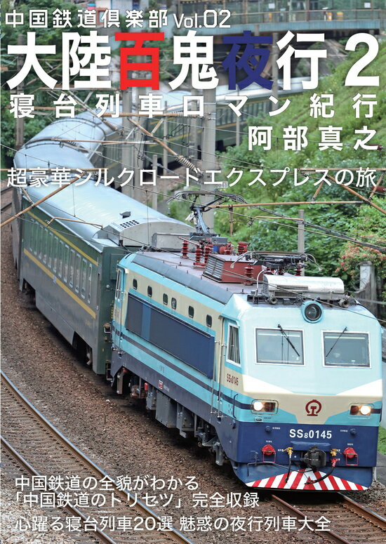 大陸百鬼夜行2 寝台列車ロマン紀行