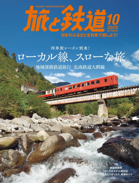 旅と鉄道2025年10月号のサムネイル