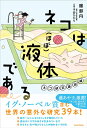 ネコは(ほぼ)液体である ネコ研究最前線