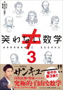 【予約】笑わない数学3(09/05頃発送予定)