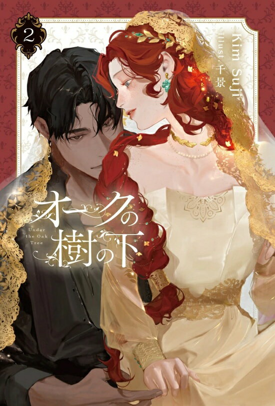 【特典付き】オークの樹の下 2