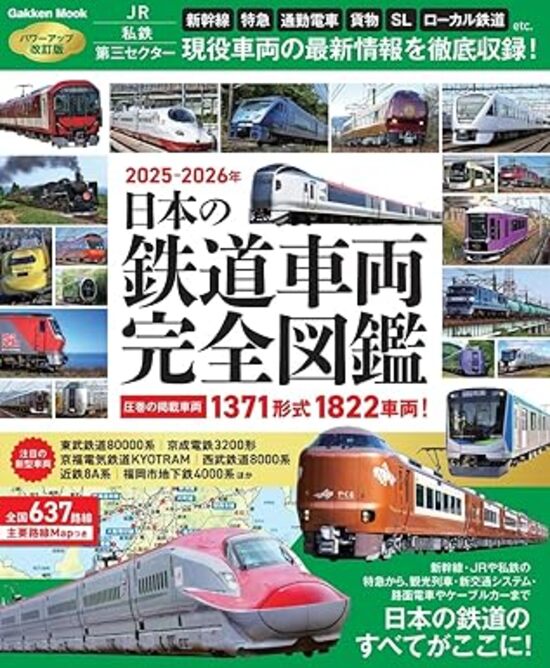 日本の鉄道車両 完全図鑑 2025-2026年のサムネイル
