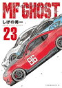 MFゴースト 全巻セット(全23巻)