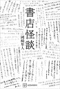 【予約】【特典付き】書店怪談(08/06頃発送予定)