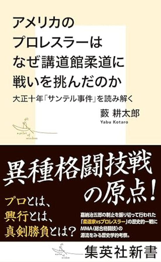 アメリカのプロレスラーはなぜ講道館柔道に戦いを挑んだのか 大正十年「サンテル事件」を読み解く
