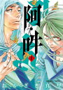 阿・吽 全巻セット(全14巻)