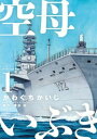 空母いぶき 全巻セット(全13巻)