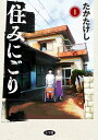 住みにごり 全巻セット(1巻~8巻)
