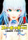 スーパーボールガールズ 全巻セット(1巻~5巻)