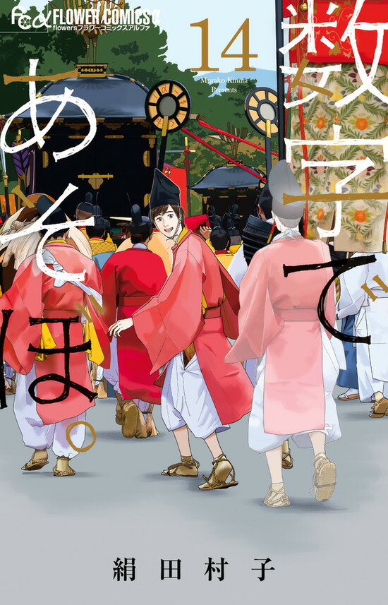 数字であそぼ。 14