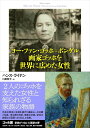 ヨー・ファン・ゴッホ=ボンゲル 画家ゴッホを世界に広めた女性