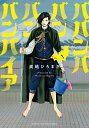 【特典つき】ババンババンバンバンパイア 全巻セット(1巻~11巻)
