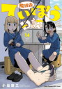 【特典付き】放課後ていぼう日誌 14