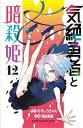 【特典付き】気絶勇者と暗殺姫 12