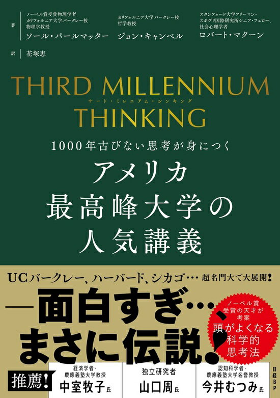 THIRD MILLENNIUM THINKING　アメリカ最高峰大学の人気講義　1000年古びない思考が身につく