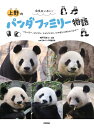 【特典付き】和気あいあい! 上野のパンダファミリー物語 ~リーリー、シンシン、シャンシャン、シャオシャオ&レイレイ~