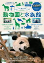かわいいに癒やされたい! 動物園と水族館