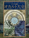 【予約】ビジュアル図鑑 オカルト大全(09/30頃発送予定)(送料無料)