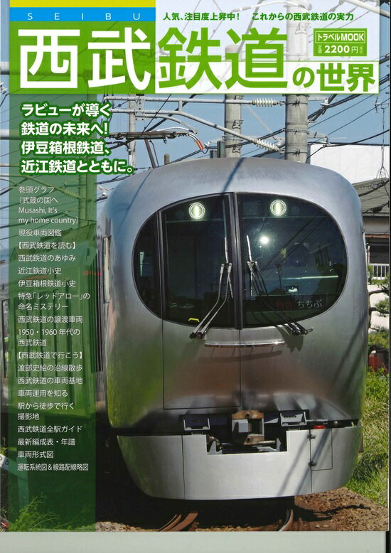 西武鉄道の世界のサムネイル