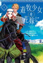 【特典付き】遊牧少女を花嫁に 1