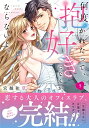 【特典付き】何度抱かれたって、好きになんかならないよ。 5
