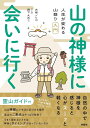 山の神様に会いに行く 人生が変わる山登り入門