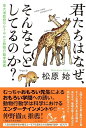 君たちはなぜ、そんなことしてるのか? 東大准教授のひそやかな動物行動学講義