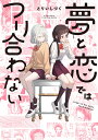 【特典付き】夢と恋ではつり合わない