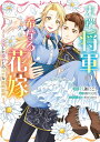 【特典付き】末端将軍の希なる花嫁 没落した姫君との幸せな政略結婚