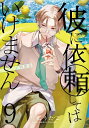 【特典付き】彼に依頼してはいけません 9 特装版