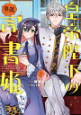 【特典付き】皇帝陛下の専属司書姫 2