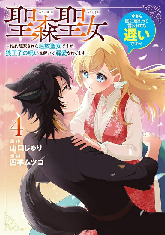 【特典付き】聖森聖女~婚約破棄された追放聖女ですが、狼王子の呪いを解いて溺愛されてます~今さら国に戻れって言われても遅いですっ！　4