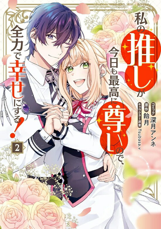 【特典付き】私の推しが今日も最高に尊いので、全力で幸せにする！　2