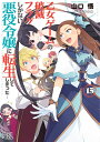 【特典付き】乙女ゲームの破滅フラグしかない悪役令嬢に転生してしまった…15
