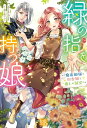 【予約】【特典付き】緑の指を持つ娘~魔術師様と田舎娘と癒しの温室~(08/04頃発送予定)