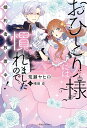 【予約】【特典付き】おひとり様には慣れましたので。 婚約者放置中!(08/04頃発送予定)