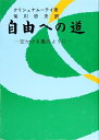 自由への道 空かける鳳のように