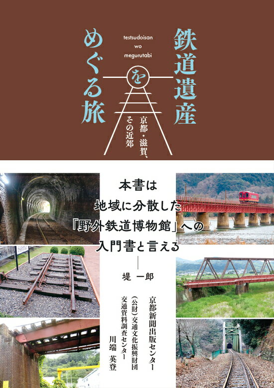 鉄道遺産をめぐる旅 京都、滋賀その近郊（発売延期：9月9日頃発送予定）のサムネイル
