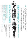 心の治療を再考するー臨床知と人文知の接続 (臨床心理学 増刊第14号)