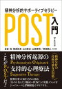 精神分析的サポーティブセラピー(POST)入門