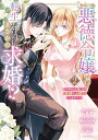 【特典付き】悪徳令嬢に転生したのに、まさかの求婚!?~手のひら返しの求婚はお断りします!~ 2
